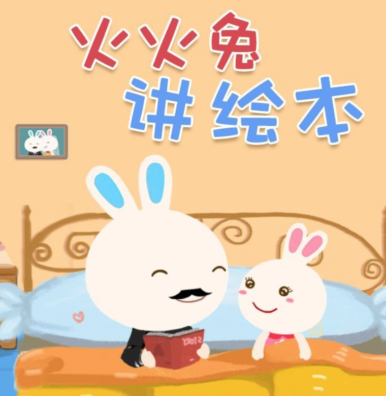 火火兔绘本故事合集