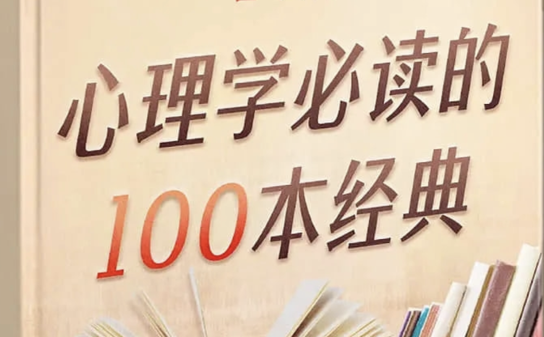 喜马讲书《心理学必读的100本经典》