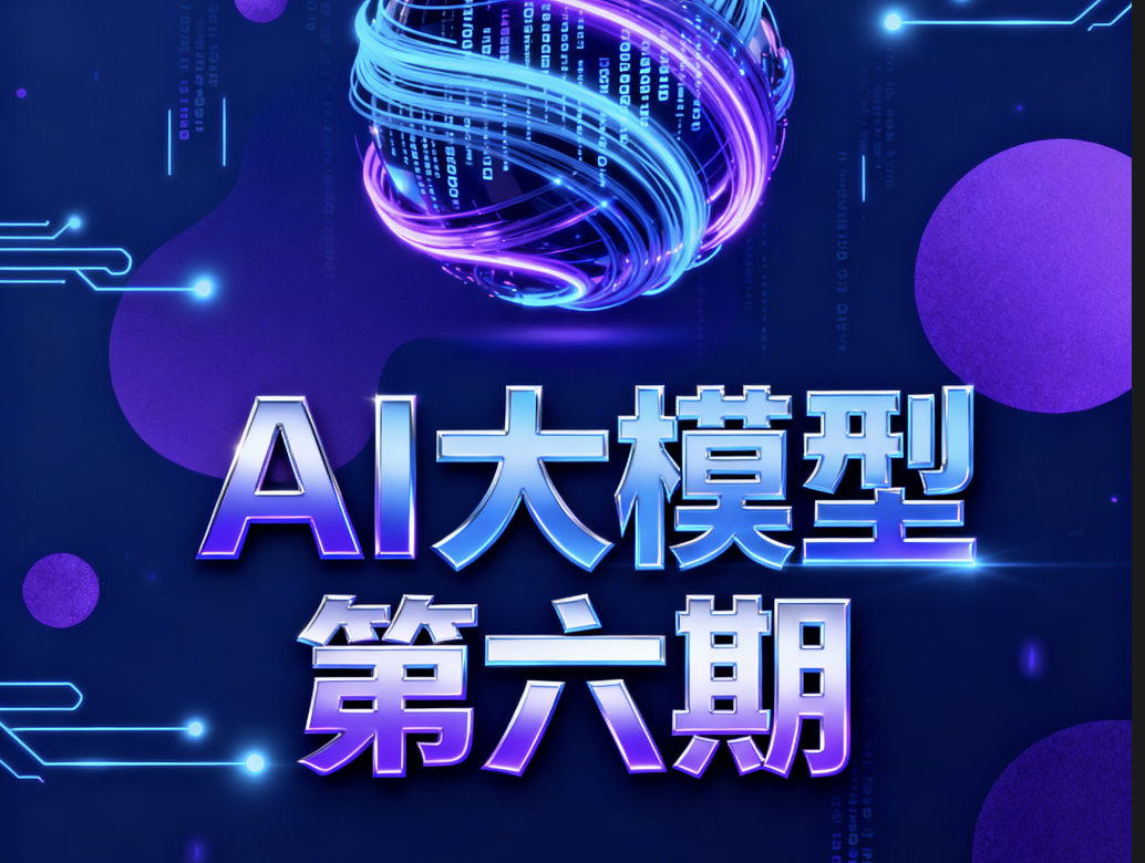 聚客AI大模型第六期