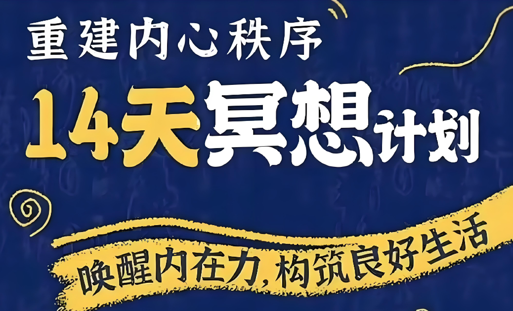 李冉在冥想《14天冥想计划：构建内心秩序》