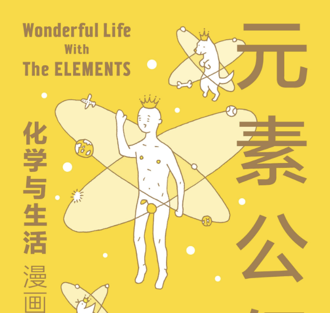 《元素公仔：化学与生活（漫画版）》跟着漫画学化学
