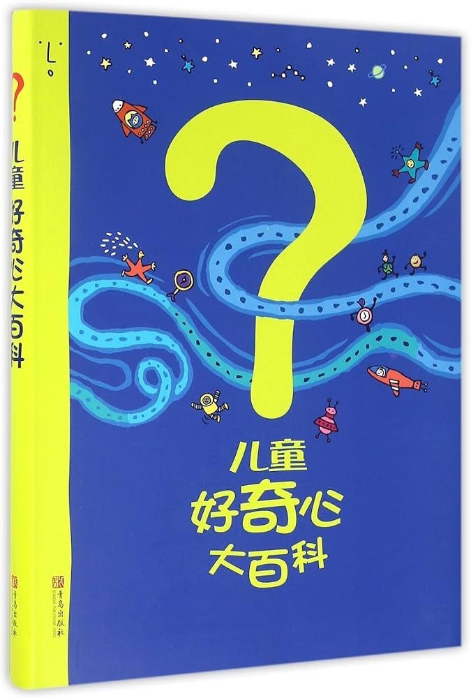 《儿童好奇心大百科》探索世界的奥秘