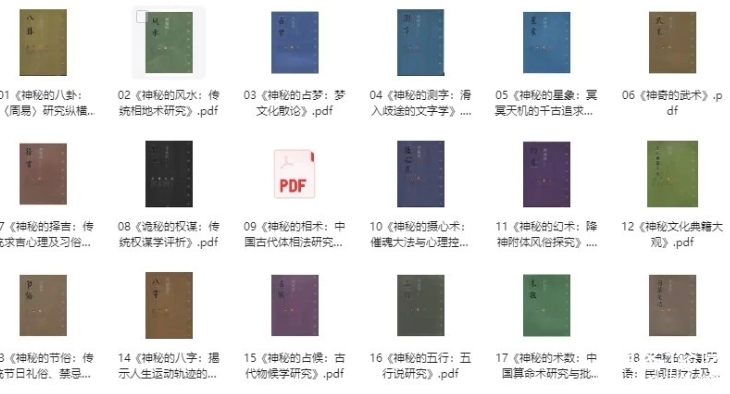 中华神秘文化古籍系列 许多神秘文化博大精深不为人知 敬畏文化