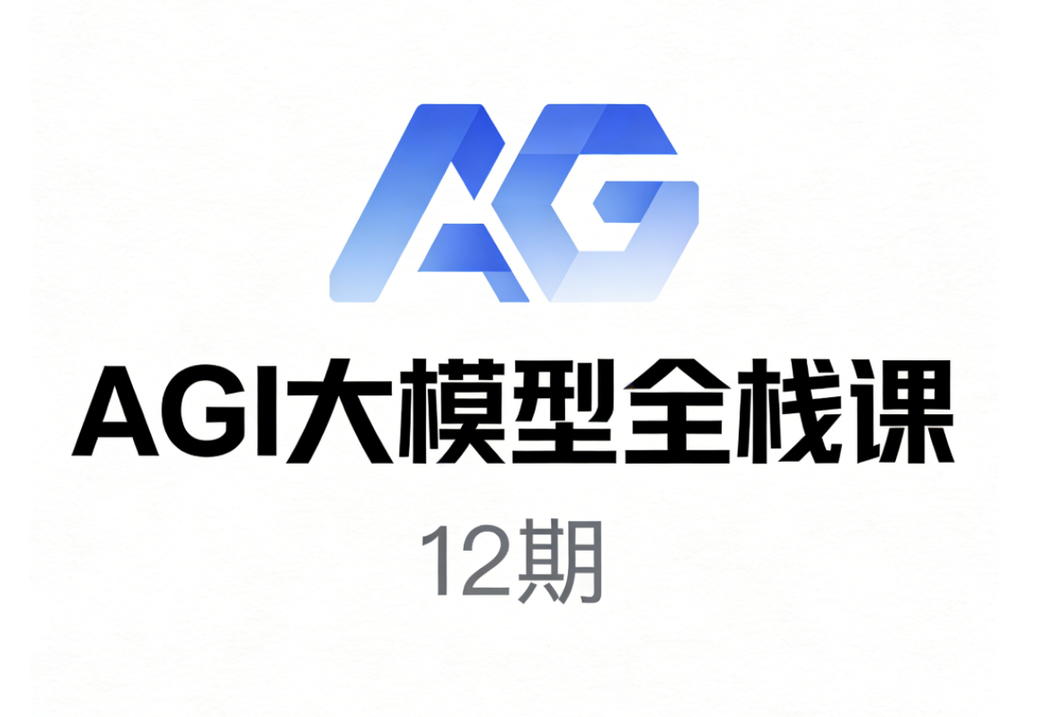 AGI大模型全栈课12期