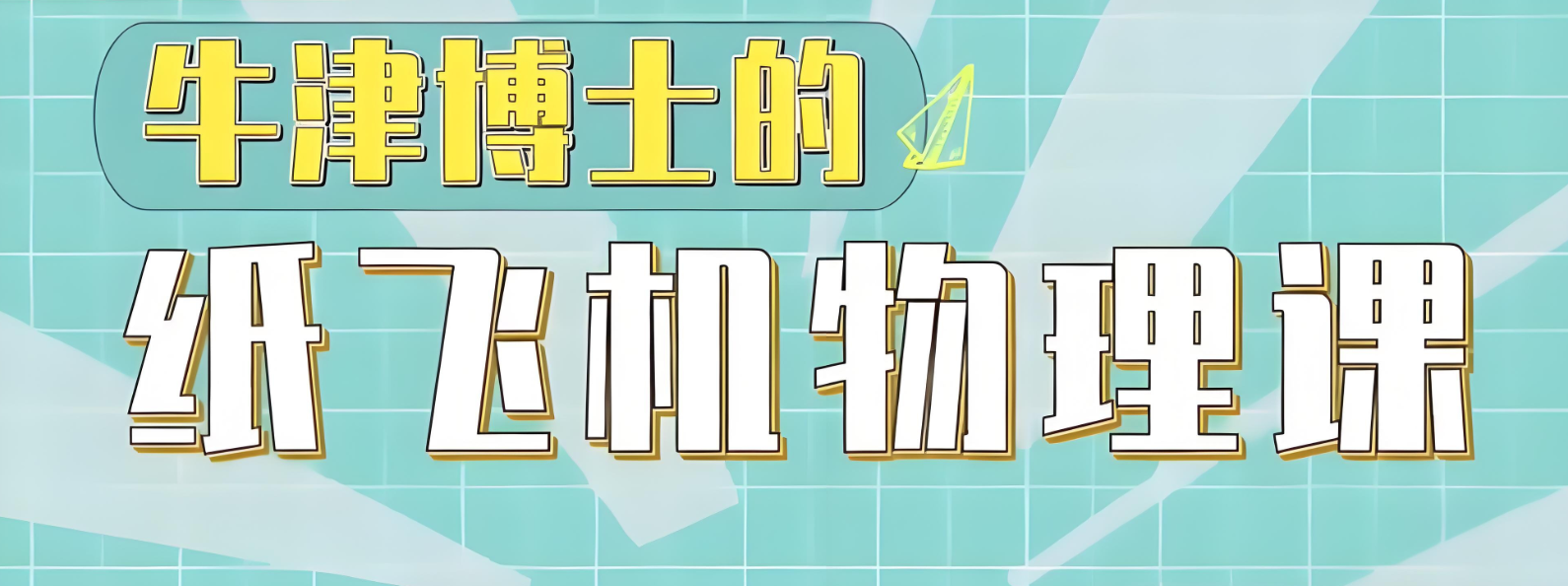 少年得到《亲子物理：牛津博士的纸飞机物理课》