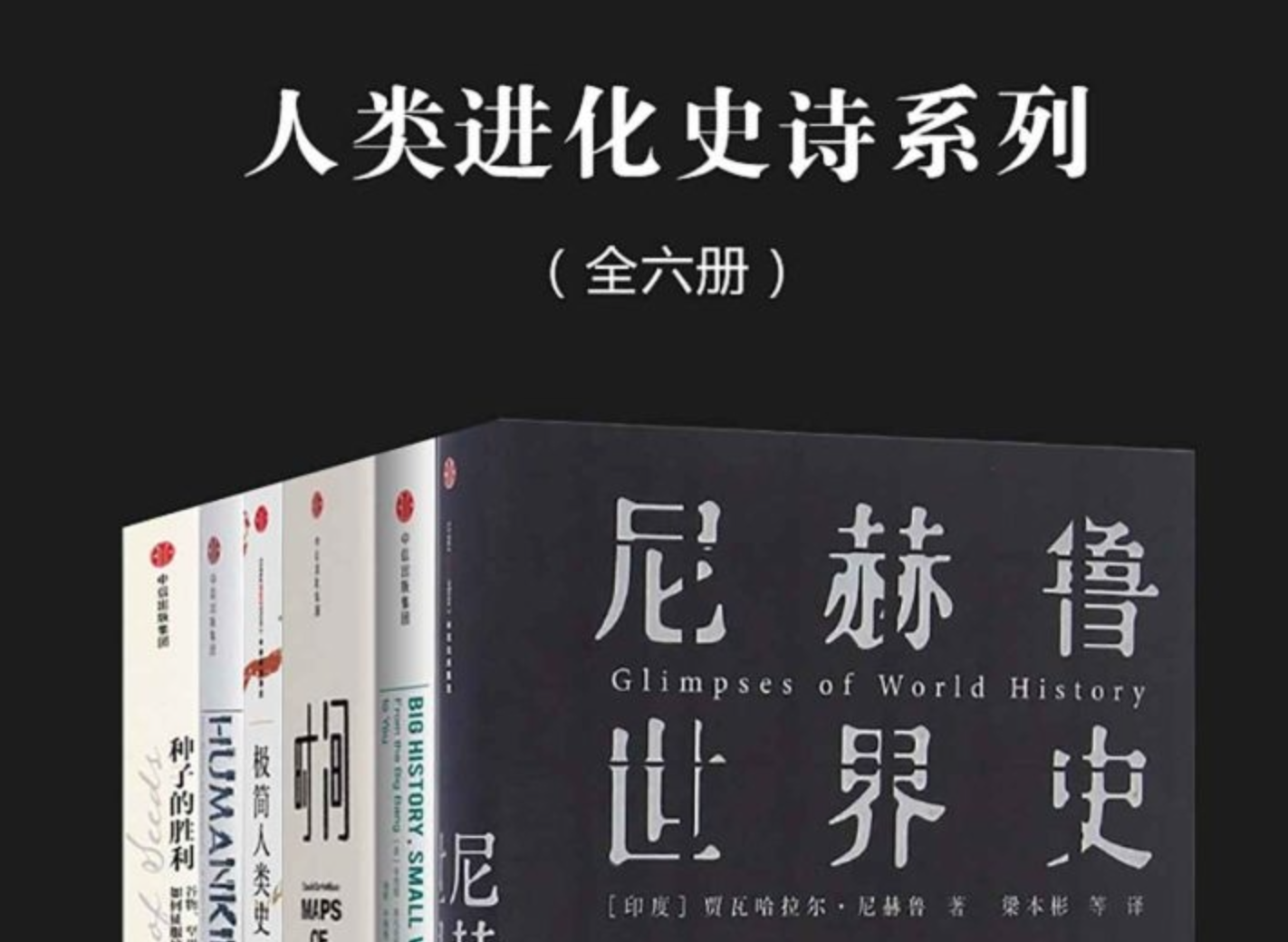 《人类进化史诗系列》[全六册]
