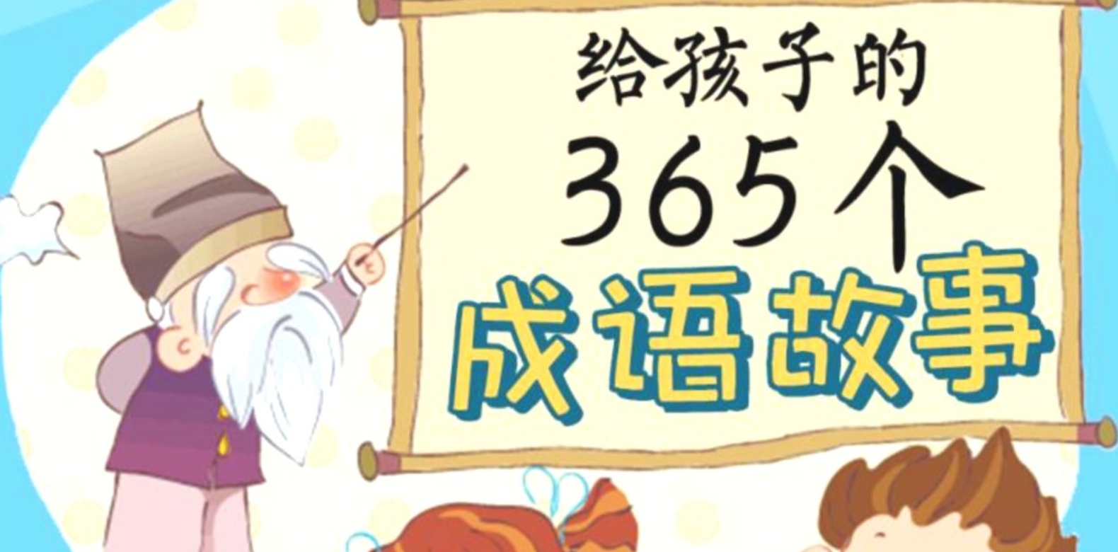 国学科普动画片《中国成语故事365》