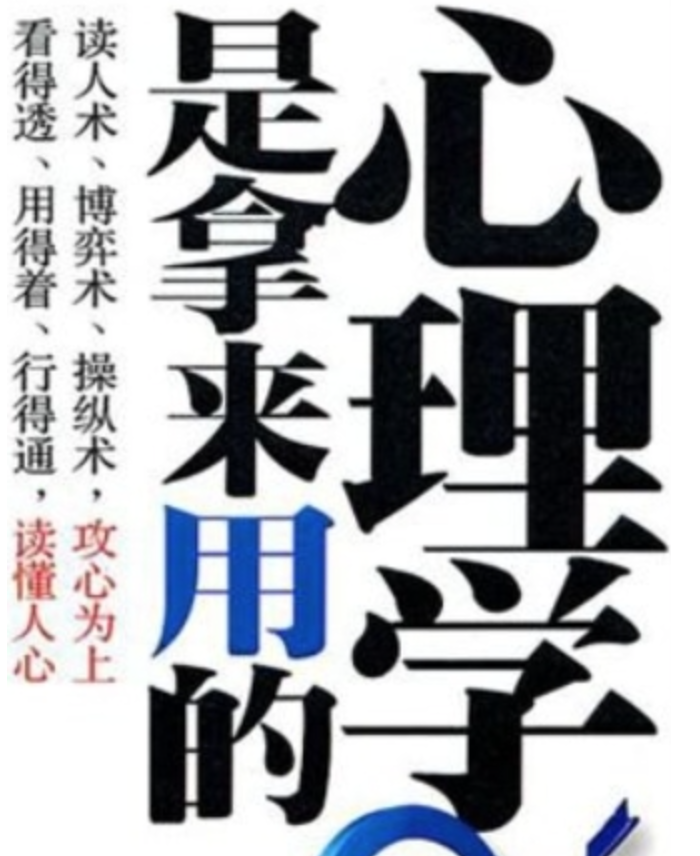 心理学是拿来用的 为什么有些人在人际交往中会左右逢源 而有些人却举步维艰呢