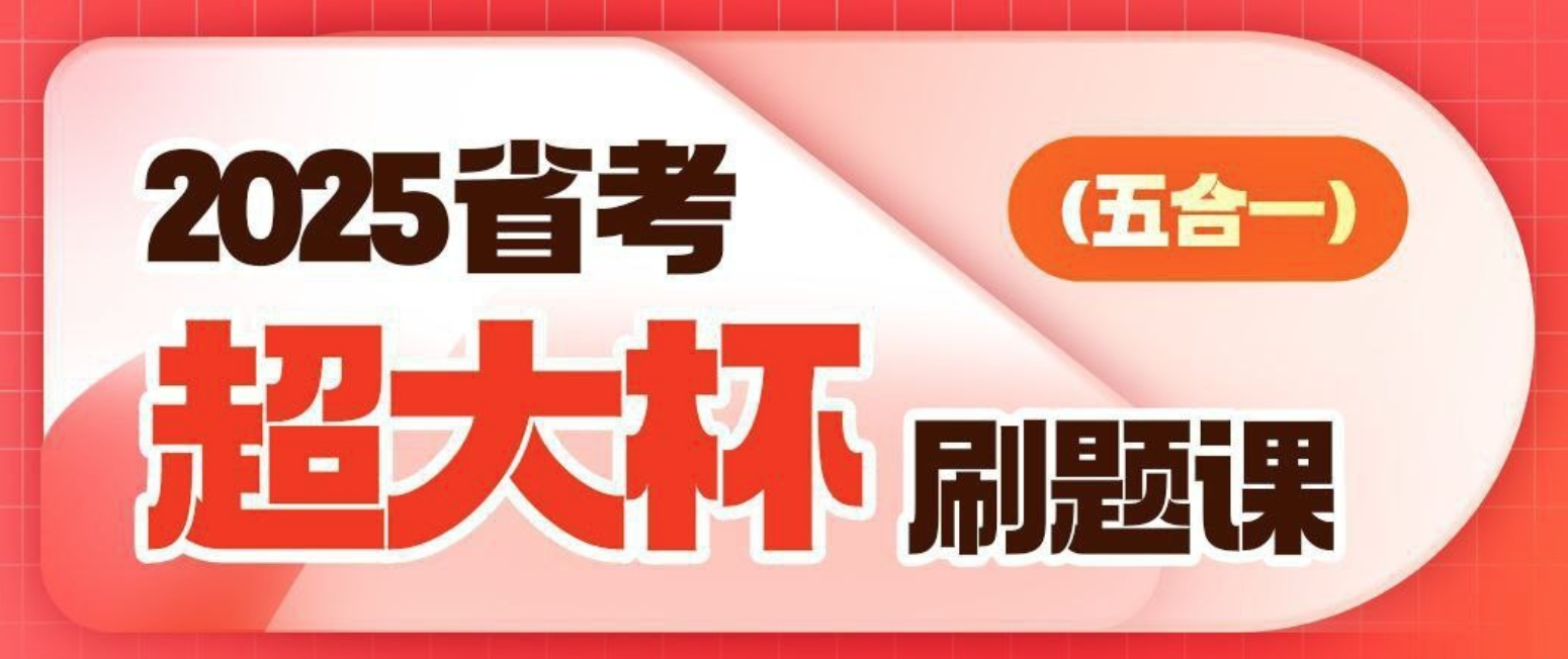 2025省考超大杯刷题课 (五合一)