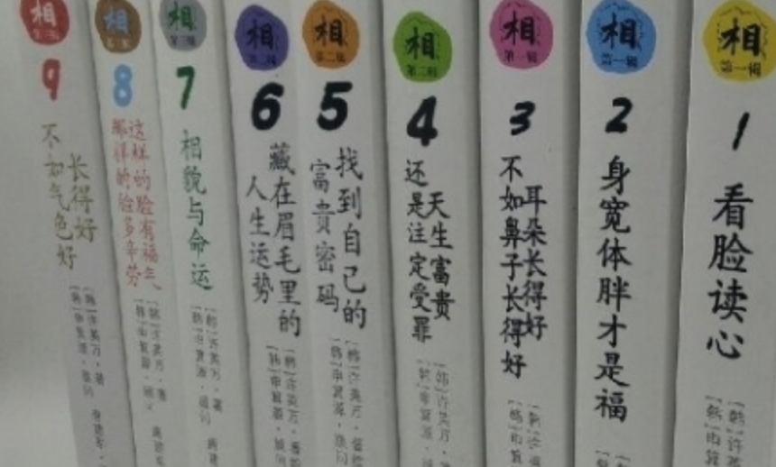 【面相漫画】面相与人生漫画系列（1-9册）解析人生的秘密