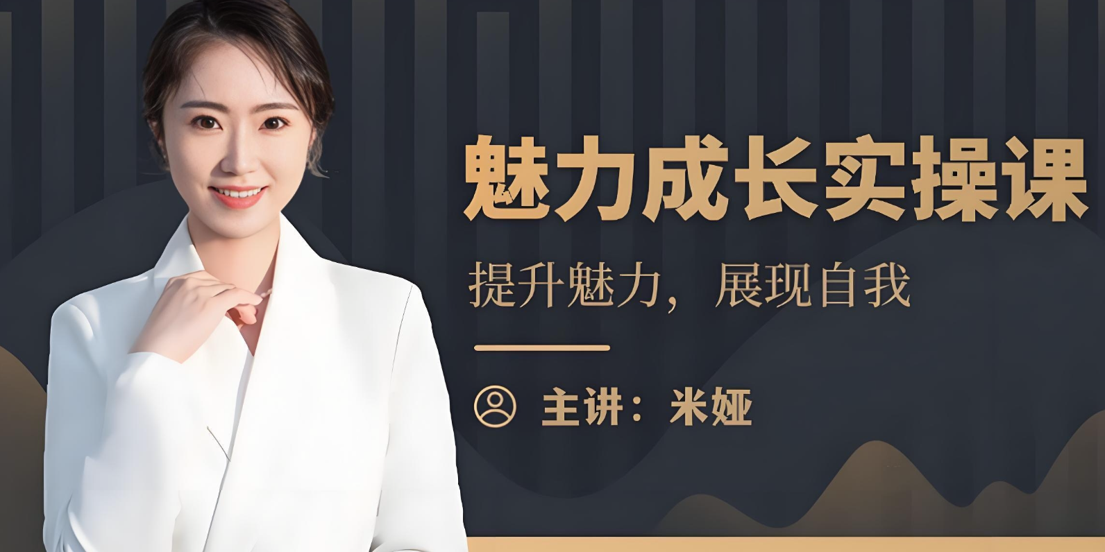 米娅《魅力成长实操课 (男生版) 》