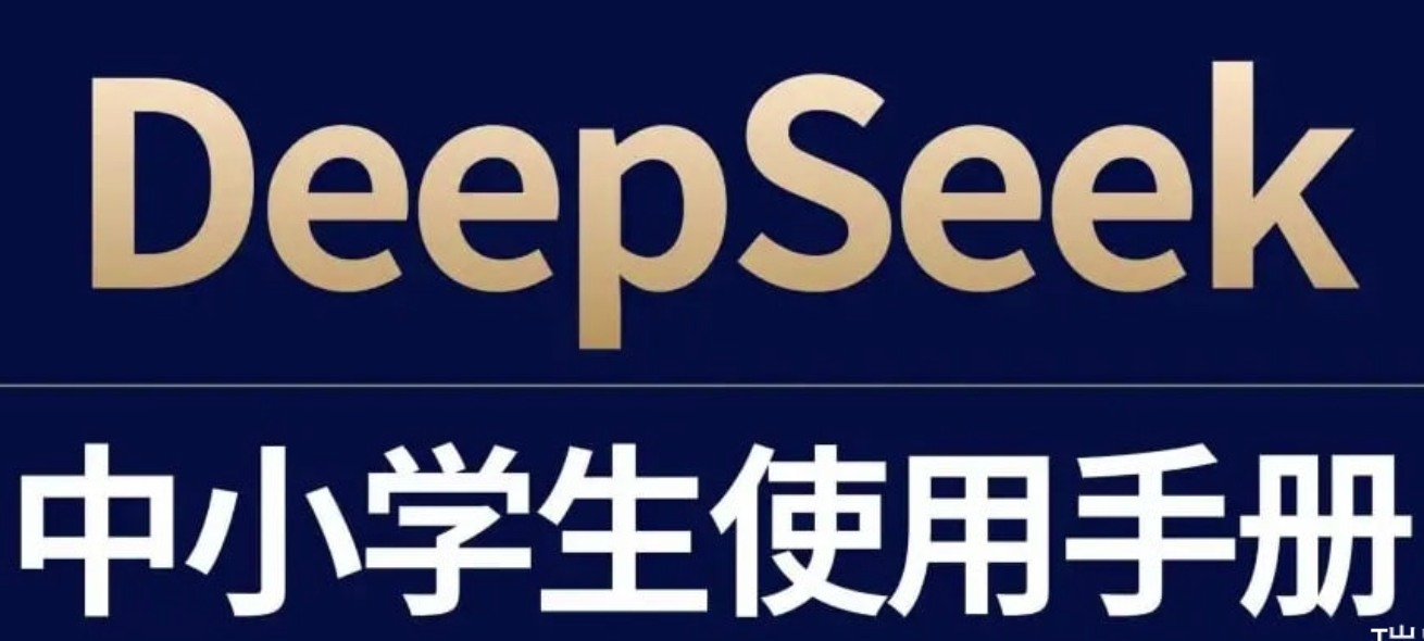少年商学院《DeepSeek中小学生使用手册》