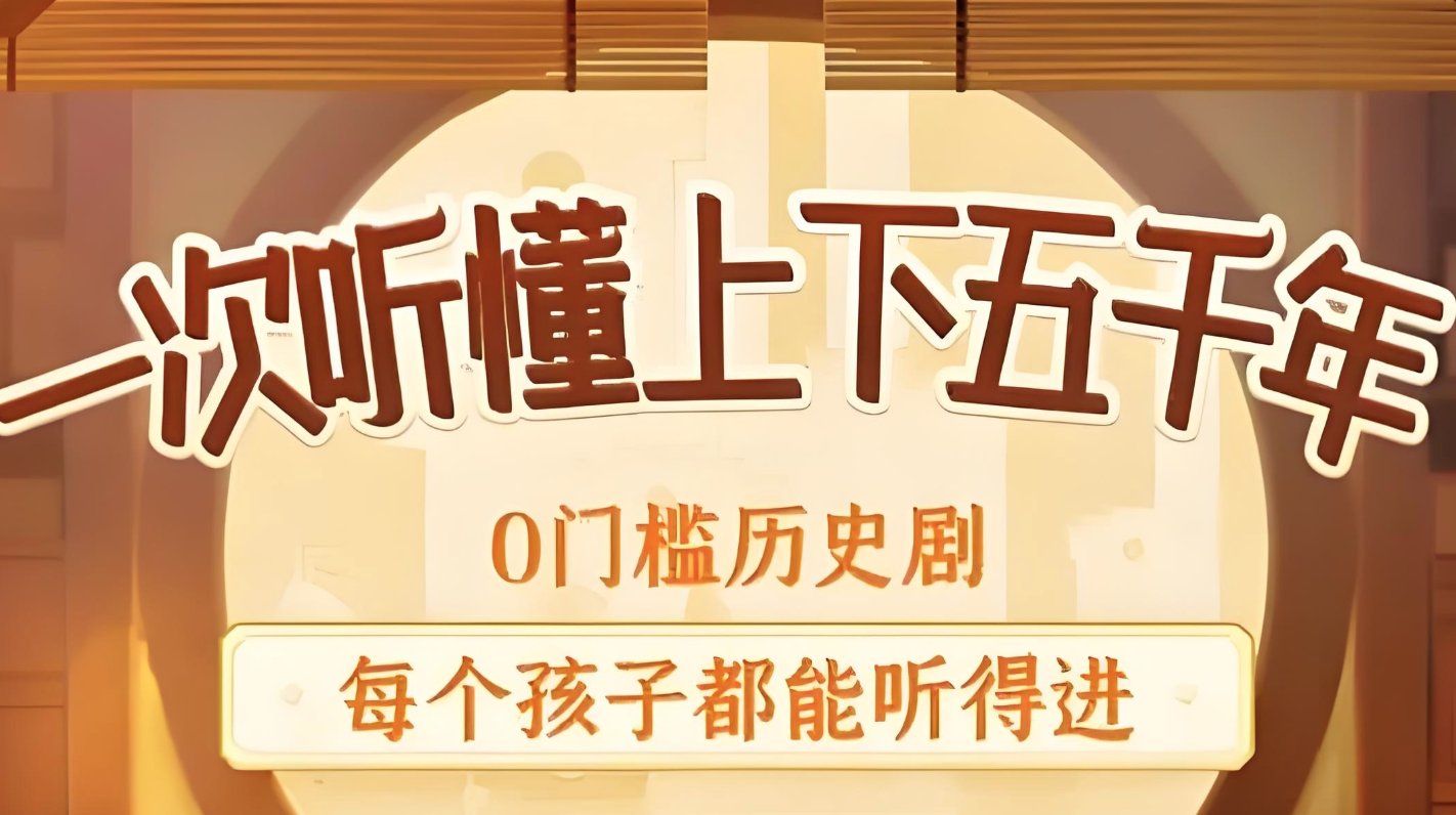 狮子老爸《儿童历史知识广播剧：上下五千年秒懂中国史》