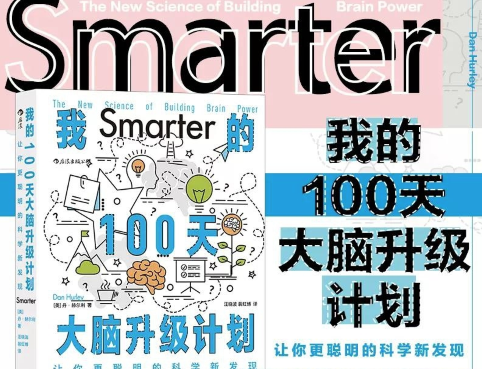 《我的100天大脑升级计划》让你更聪明的科学新发现