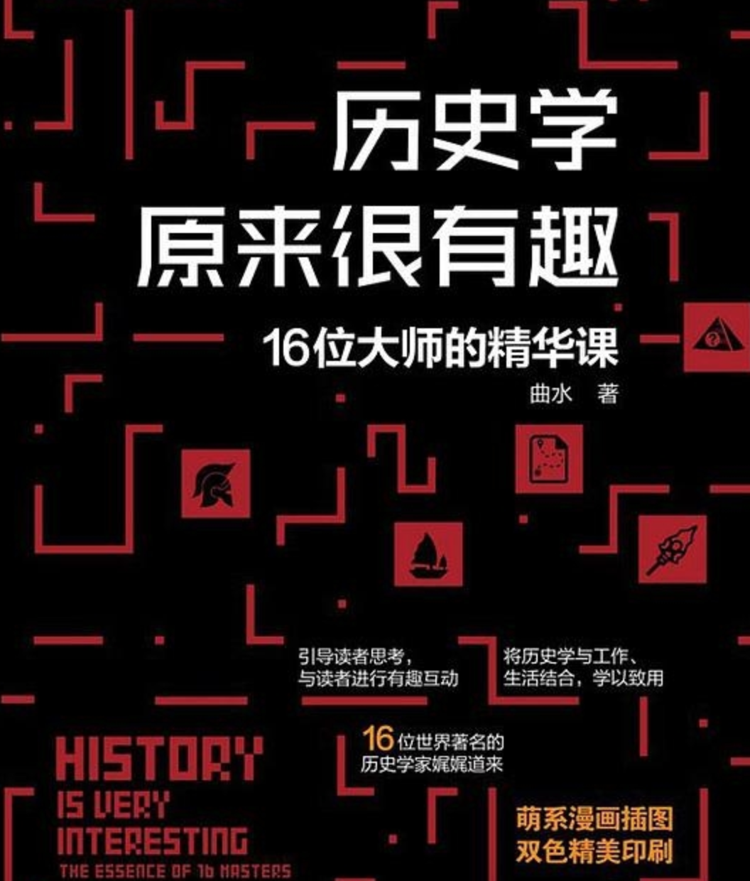 《历史学原来很有趣》16位大师的精华课