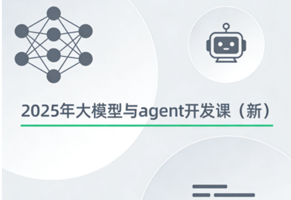 2025年大模型与agent开发课（新）
