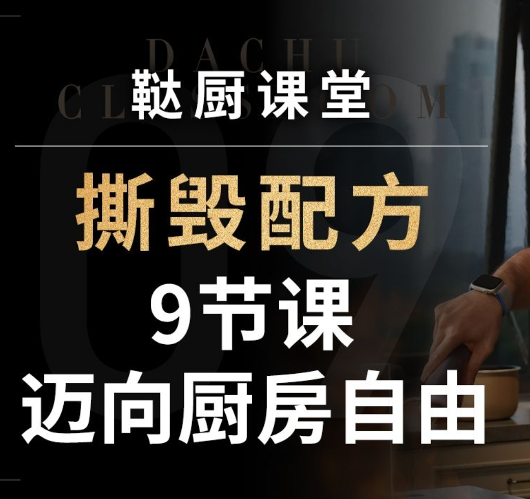 鞑厨高寒《B战课堂：撕毁配方——9节课迈向厨房自由》