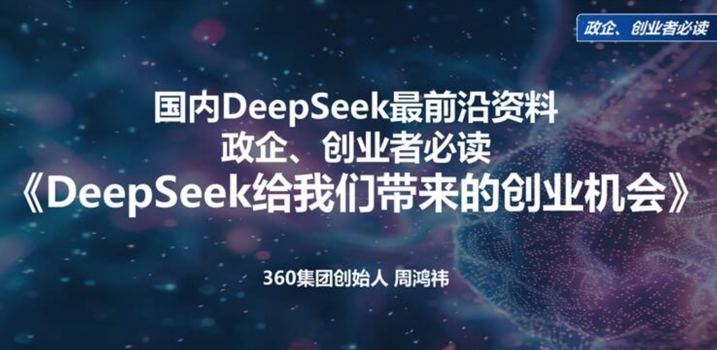 周鸿祎《清华演讲：DeepSeek给我们带来的创业机会》