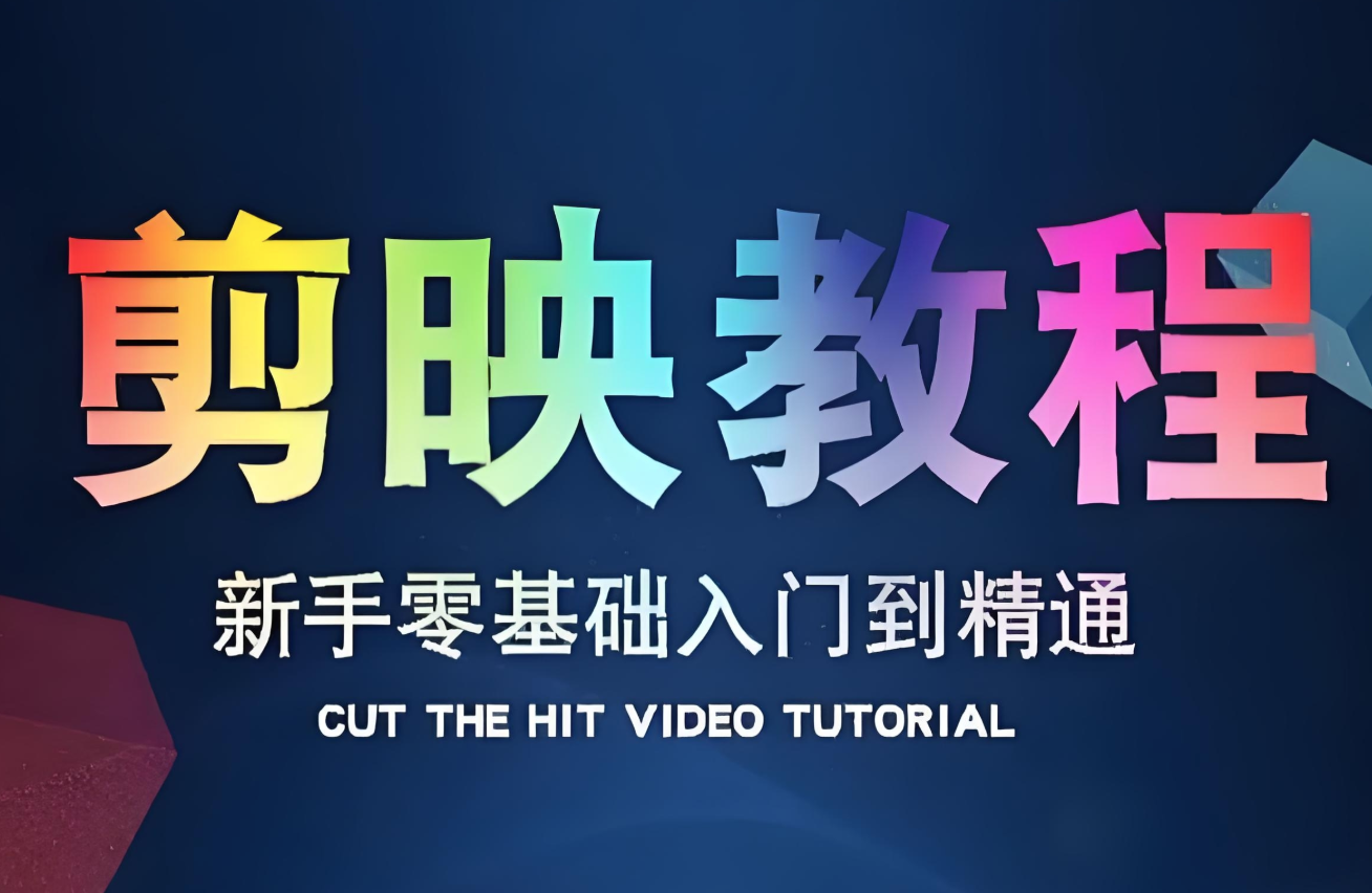 学力为王《剪映基础教学：从入门到精通实操教程》