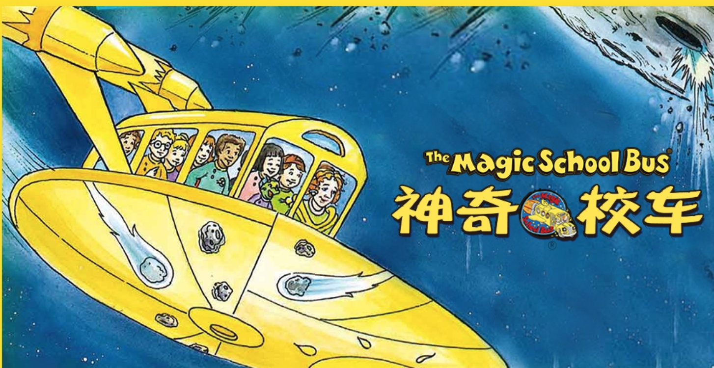 能能老师《英语科普启蒙课：神奇校车》