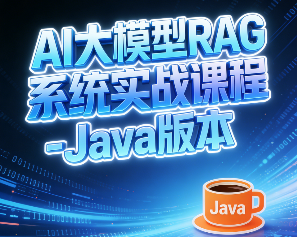 AI大模型RAG系统实战课程-Java版本