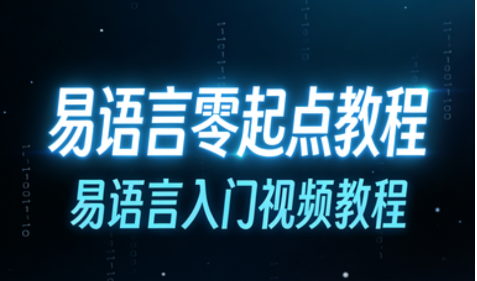 易语言零起点教程,易语言入门视频教程