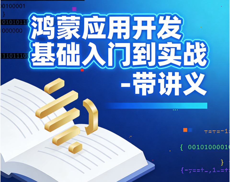 鸿蒙应用开发基础入门到实战 – 带讲义
