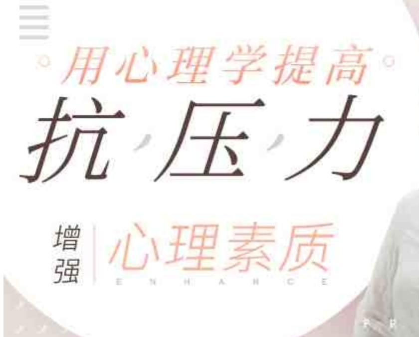 用心理学提高抗压能力，增强心理素质