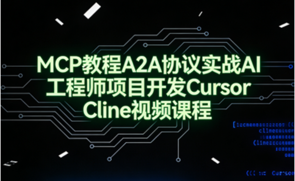 MCP教程A2A协议实战AI工程师项目开发Cursor Cline视频课程