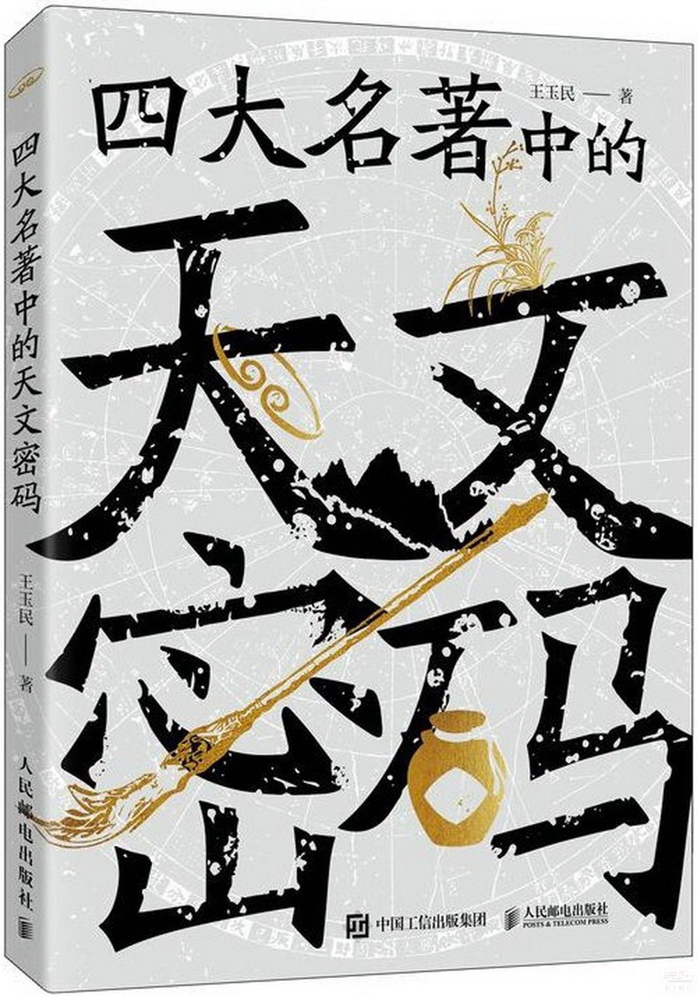 《四大名著中的天文密码》天文学与文学的遥相呼应