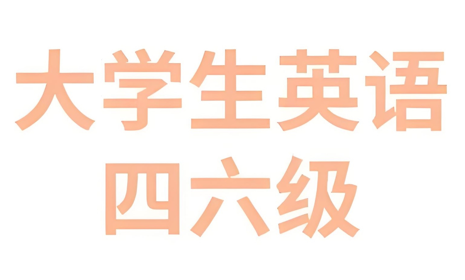 2025年6月大学英语四六级备考冲刺资料包