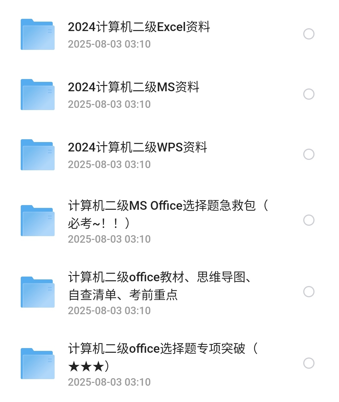 计算机二级资料大全