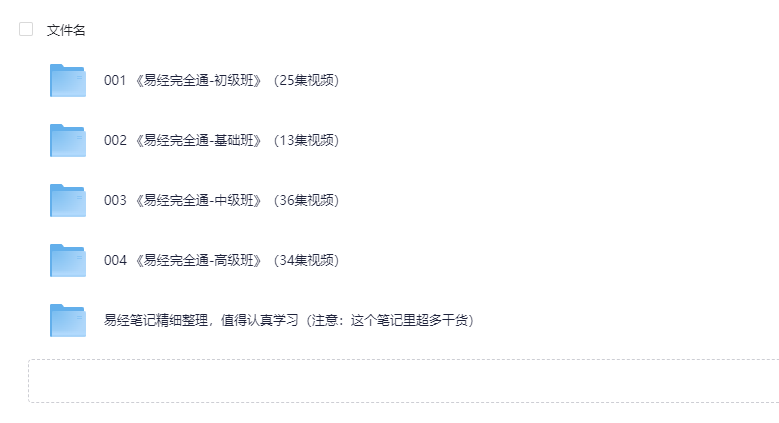 曾仕强易经完全通（基础班+初级班+中级班+高级班）（108集视频+笔记）
