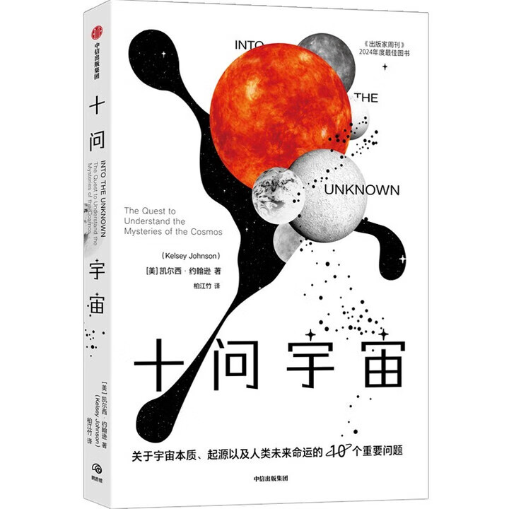 十问宇宙：关于宇宙本质、起源以及人类未来命运的10个重要问题