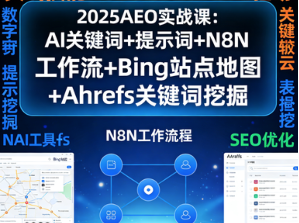 2025AEO实战课:AI关键词+提示词+N8N工作流+Bing站点地图+Ahrefs关键词挖掘