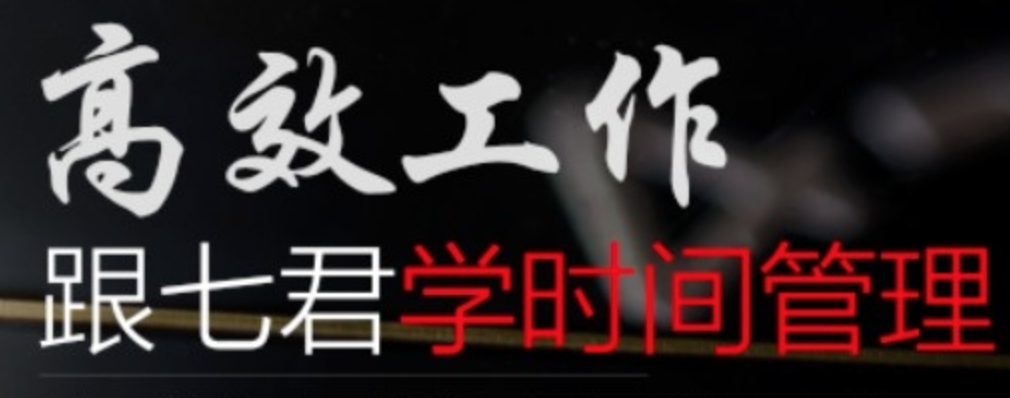 高效工作 跟七君学时间管理