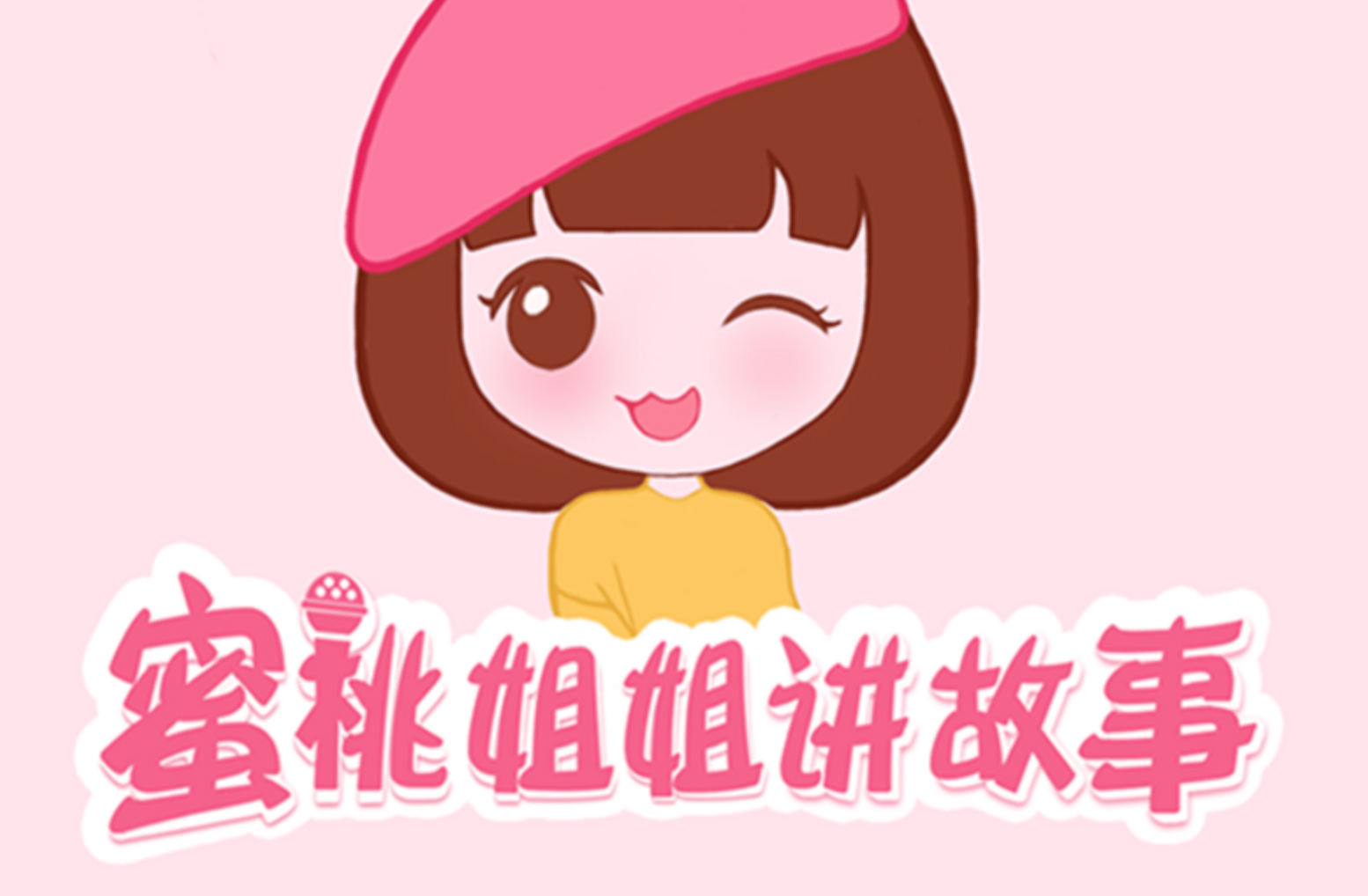 儿童睡前故事《蜜桃姐姐讲故事》