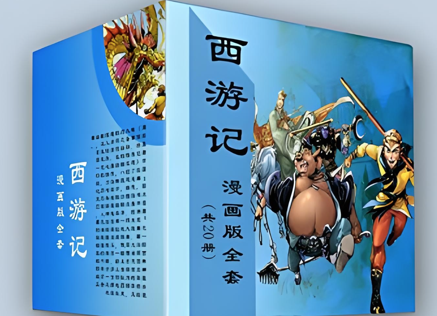 《西游记漫画版全套》[共20册]