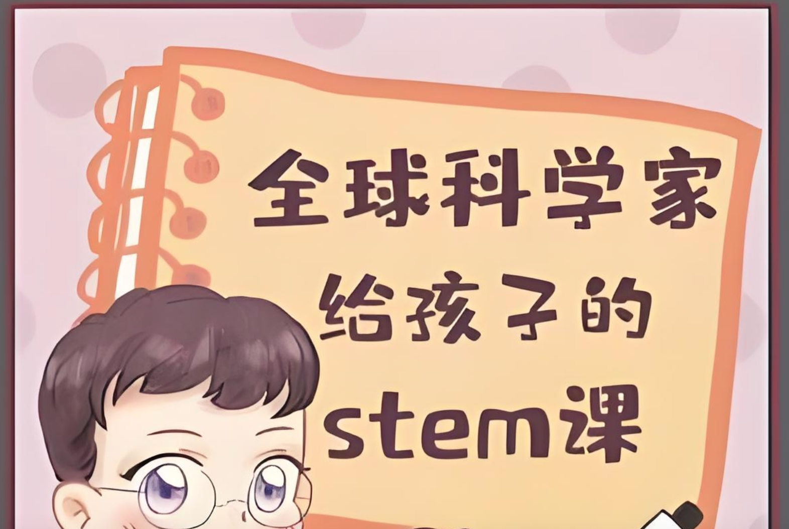 喜马拉雅《主播Kevin的故事集：全球科学家给孩子的STEM课》