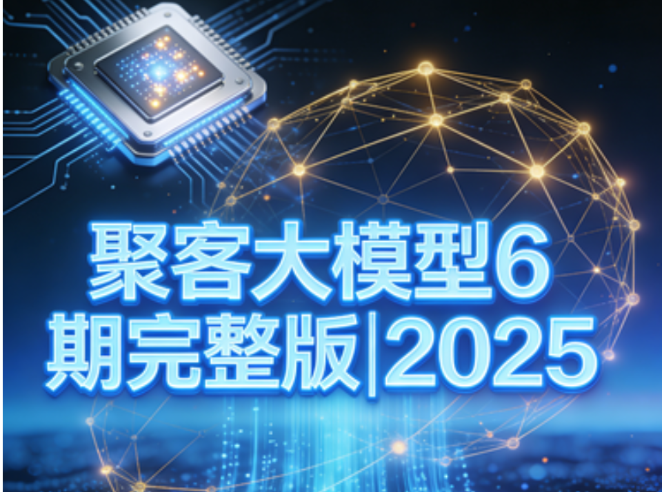 聚客大模型6期完整版|2025