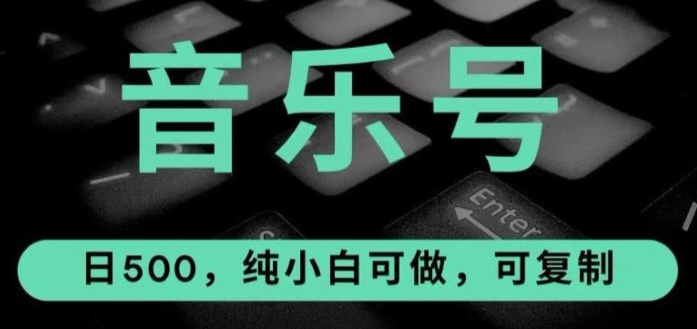 抖音音乐号全新玩法，一单利润可高达600%，轻轻松松日入500+，简单易上手