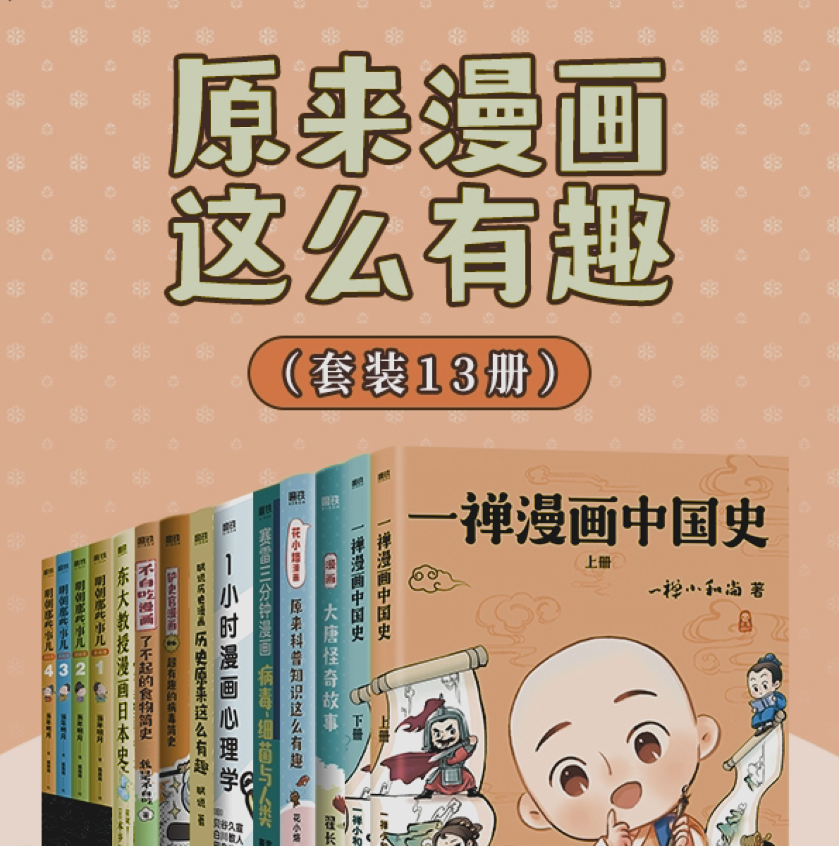 《原来漫画这么有趣》[共13册]
