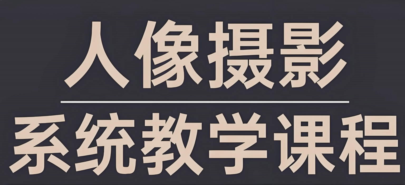 摄影师FIND-LI英子《人像摄影和修图教程》