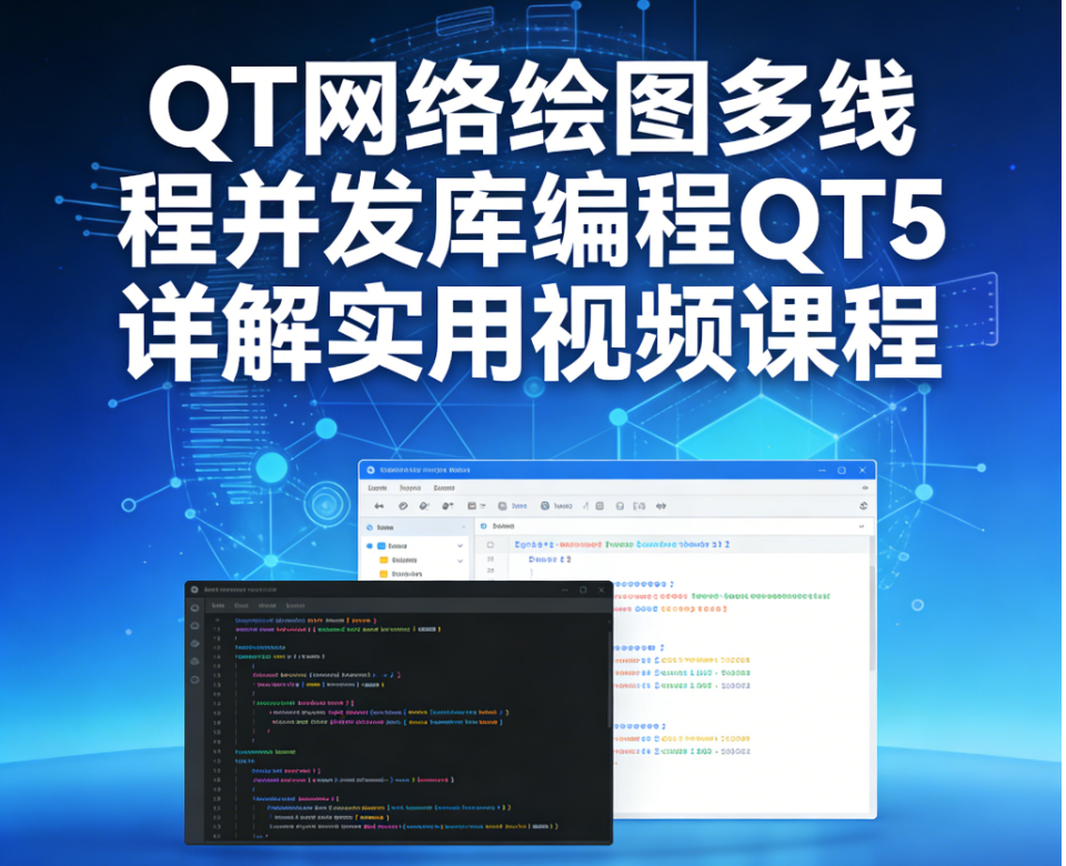 QT网络绘图多线程并发库编程QT5详解实用视频课程
