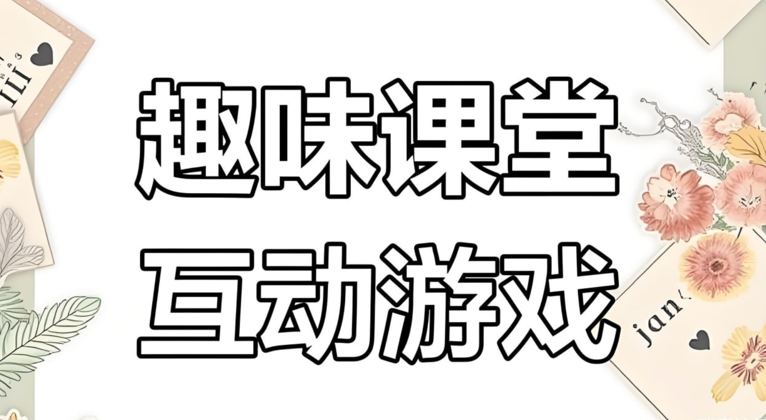 课堂互动游戏素材合集