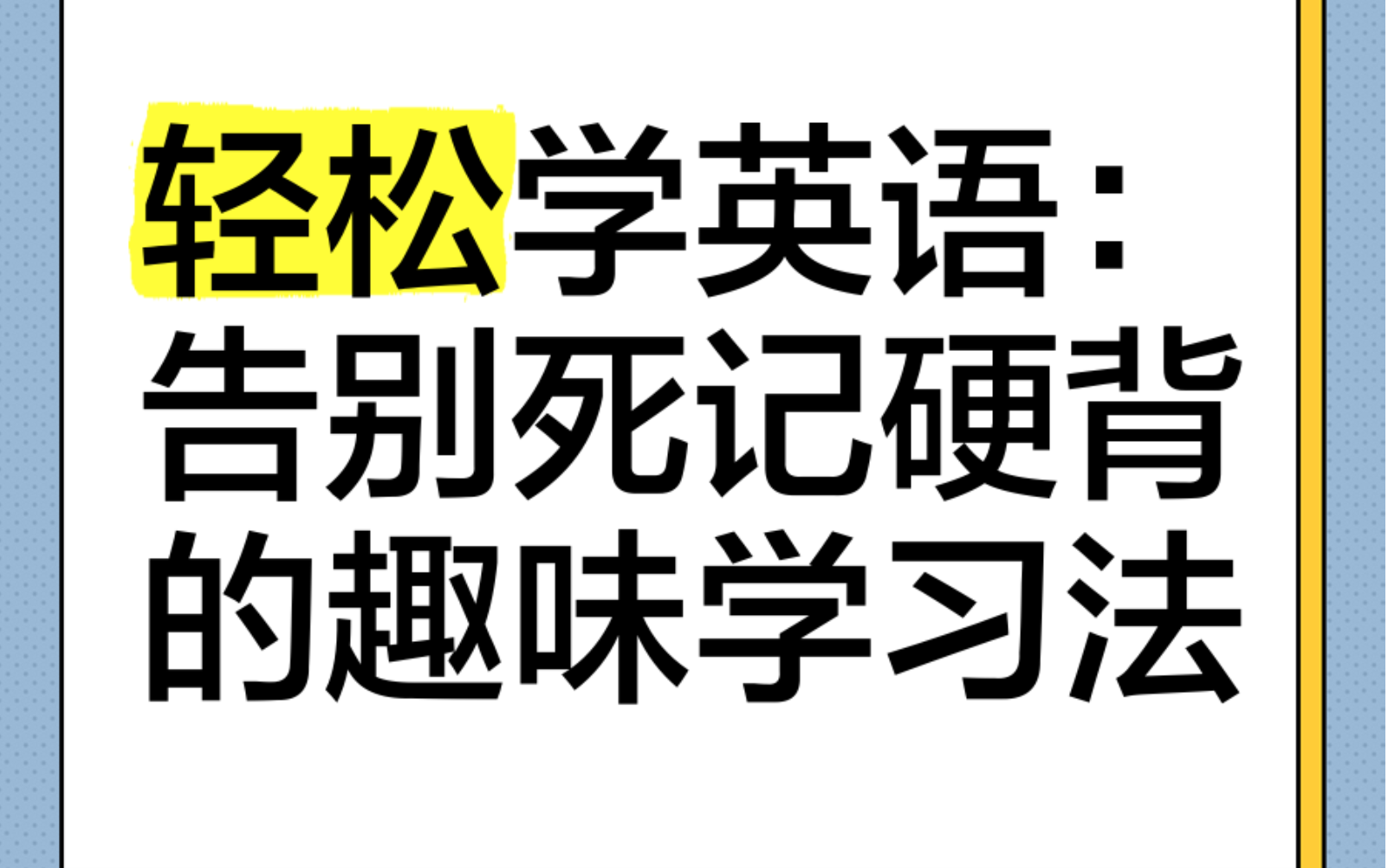 学丞《晓艳英语：小学英语课 (告别死记硬背) 》