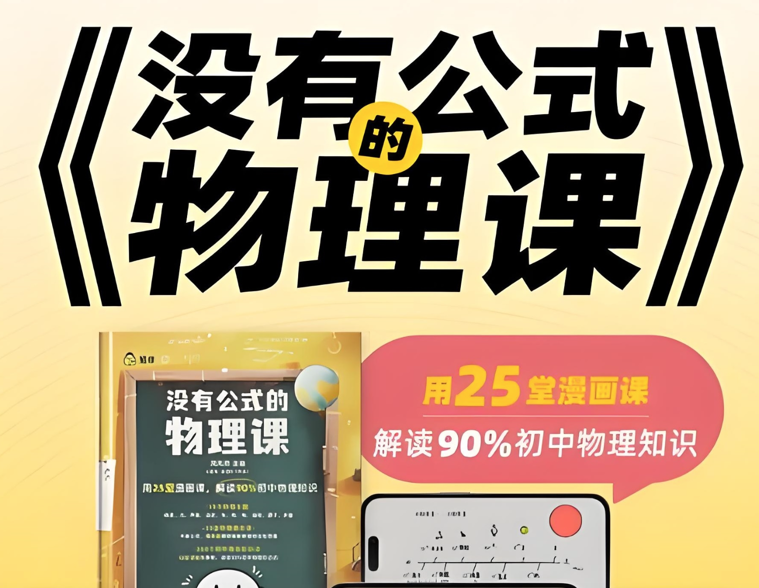 初中物理启蒙《没有公式的物理课 (视频+答案之书) 》