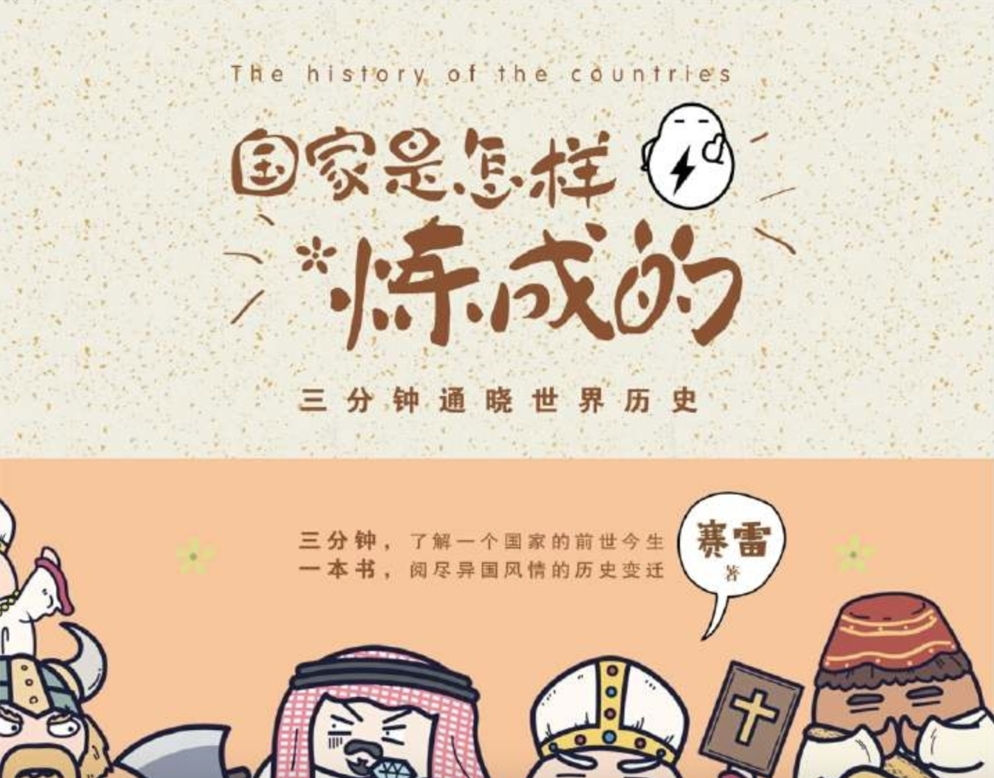 《国家是怎样炼成的》三分钟通晓世界历史