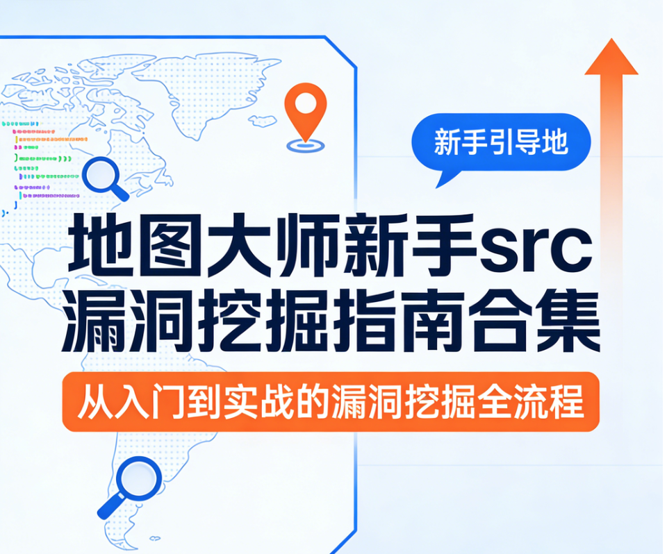 地图大师新手src漏洞挖掘指南合集