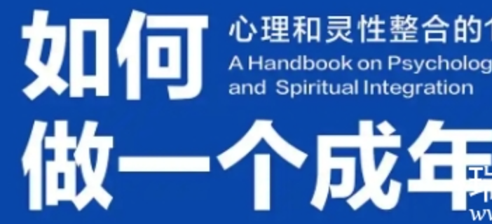 《如何做一个成年人》 豆瓣高评分